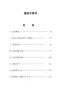 自行车租赁类创业计划书