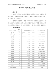 致远家园8-13楼及部分地库临时水电施工方案