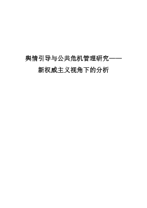 舆情引导与公共危机管理研究新权威主义视角下的分析