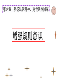 第三单元第六课第一框“增强规则意识”教学设计(1学时)