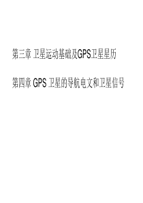 第三四章GPS卫星定位基础