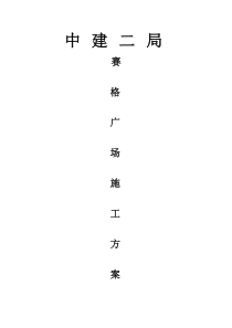 赛格广场施工方案