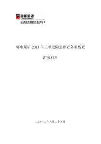 第三季度隐患排查鲁西分局备案资料