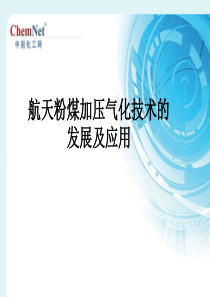 航天粉煤加压气化技术的发展及应用