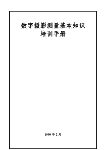 航测基本知识培训手册