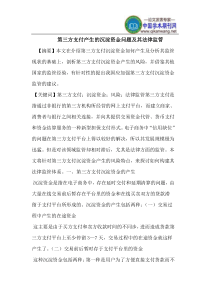 第三方支付产生的沉淀资金问题及其法律监管