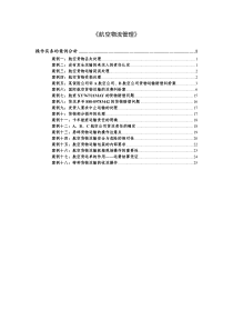 航空_操作实务的案例分析