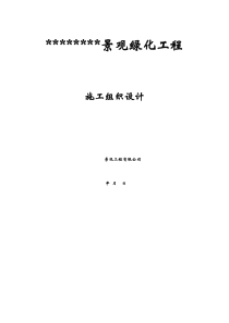 某园林施工设计,施工质量,施工日期承诺书文档