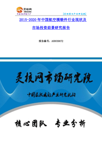 航空模锻件行业市场发展现状调研及投资预测分析报告—灵核网发布