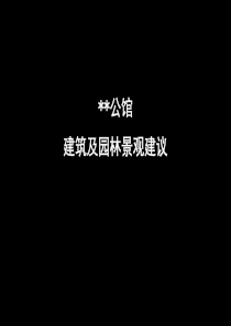 某市海派风格公馆建筑及园林景观建议93页