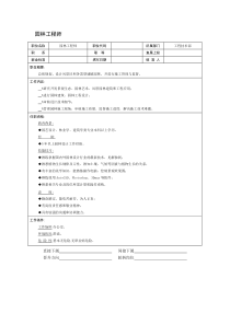 某房地产公司园林工程师岗位说明书