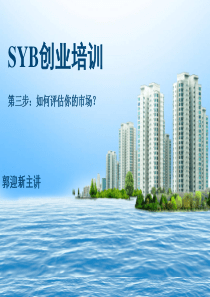 第三步如何评估你的市场-郭迎新SYB创业培训大学生版.