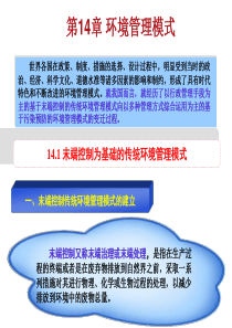 第14章--环境管理模式.