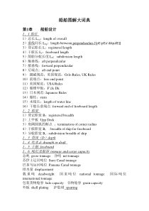 船舶图解大词典第1章和第2章