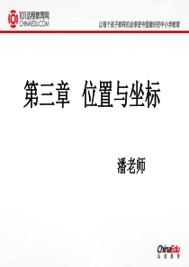 第三章123确定位置,平面直角坐标系,轴对称与坐标变化