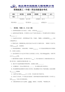 船舶起重工职业技能鉴定考试试卷(中级2)