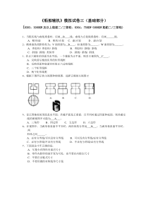 船舶辅机模拟试卷三(基础部分)