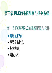 第三章PLC+基本性能指标和内部编程软元件