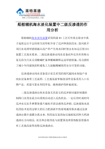 船舶辅机海水淡化装置中二级反渗透的作用分析