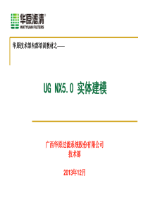 第三章UGNX50实体建模.