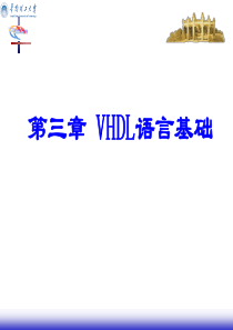 第三章VHDL语言基础