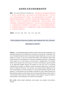 良好师生关系对学校德育的作用