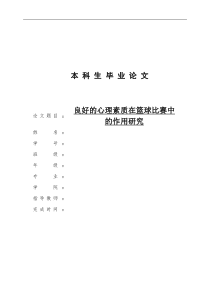 良好的心理素质在篮球比赛中的作用研究