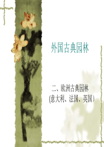 欧洲现代园林