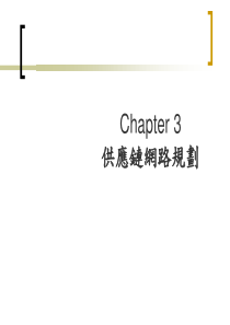 chap3 供应链网路规划