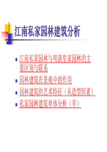 江南私家园林建筑分析