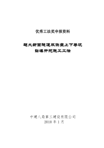 超大暗挖隧道双侧壁上下导坑开挖施工工法申报资料