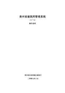 贵州省建筑师管理系统操作说明doc-贵州省建筑师管理系统