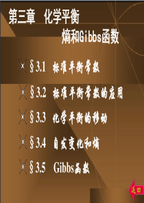 第三章化学平衡熵Gibbs函数.