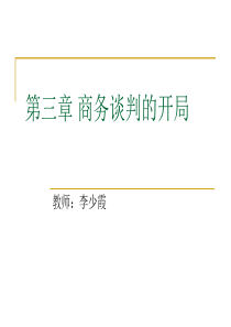 第三章商务谈判的开局.