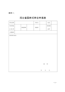 河北省园林式单位申报表