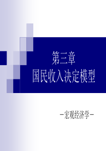 第三章国民收入决定模型.