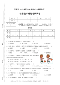 芜湖市2012年初中结业考试信息技术理论考核试卷(非零起点)3.0版