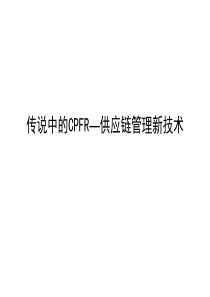 CPFR_供应链管理