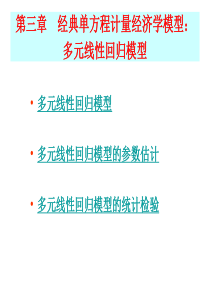 第三章多元线性回归模型的参数估计.