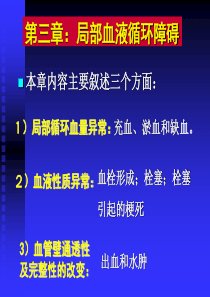 第三章局部血液循环障碍第一节充血.