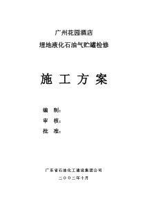 花园酒店气站检修施工技术方案