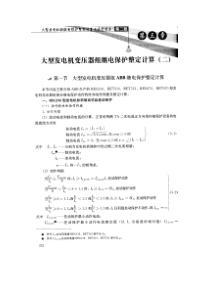 第三章大型发电机变压器组保护保护整定计算(二)