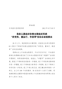 第90期我县认真组织收看全国组织系统“讲党性重品行作表率”活动总结视频会