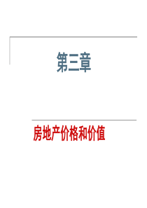 第三章房地产价格和价值.