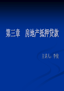 第三章房地产抵押贷款.