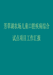 芳草湖农场儿童口腔疾病综合试点项目汇报