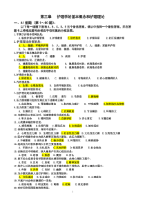 第三章护理学的基本概念和护理理论