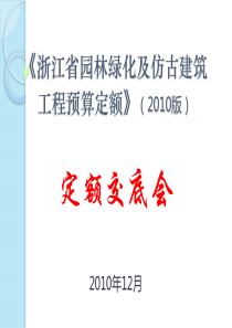 浙江省园林绿化及仿古建筑工程预算定额(XXXX版)交底资料