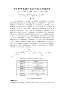 苄醚类弯曲型向列相液晶材料的合成与性能研究