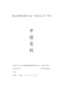 浙江省园林绿化行业诚信企业申报资料